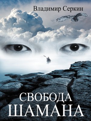 cover image of Свобода шамана